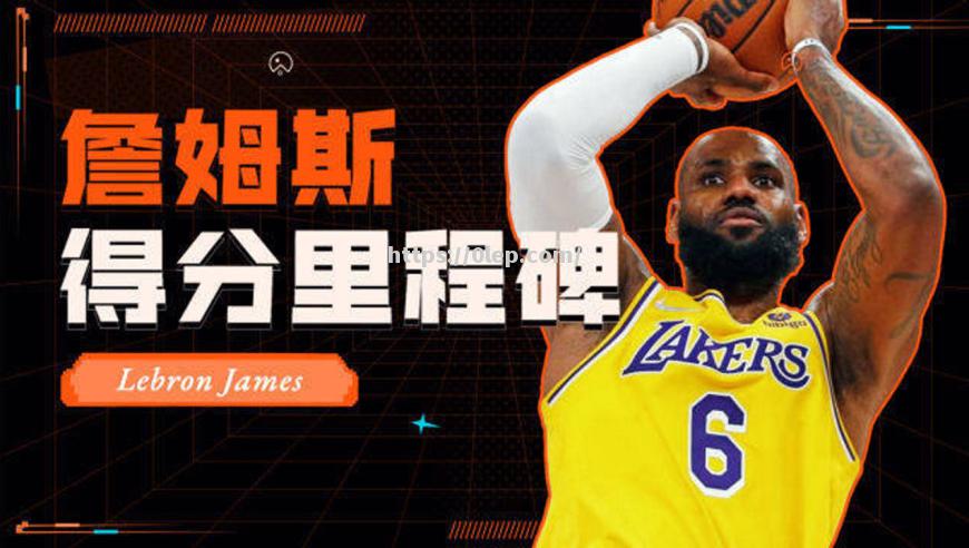 詹姆斯创造生涯新纪录，成为NBA历史得分王